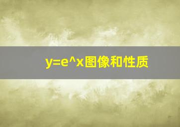 y=e^x图像和性质